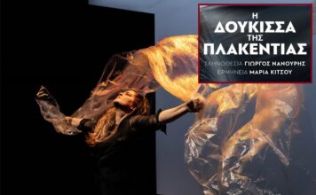 ΔΗ.ΠΕ.ΘΕ Αγρινίου: "Η Δούκισσα της Πλακεντίας" με την Μαρία Κίτσου