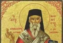 Σήμερα,εορτή του Αγίου Διονυσίου”Ο Άγιος της Συγνώμης”