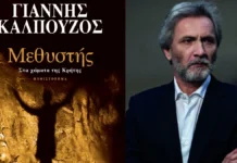 «Μεθυστής – Στα χώματα της Κρήτης»: Κυκλοφόρησε η συλλεκτική έκδοση του μυθιστορήματος του Γιάννη Καλπούζου!