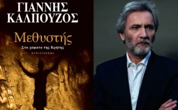 «Μεθυστής – Στα χώματα της Κρήτης»: Κυκλοφόρησε η συλλεκτική έκδοση του μυθιστορήματος του Γιάννη Καλπούζου!