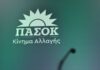 ΠΑΣΟΚ για εκλογή Πιερρακάκη στο Eurogroup: Σημαντική και θετική εξέλιξη για τη χώρα