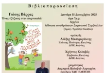 Αγρίνιο: Παρουσίαση του νέου βιβλίου του Γιώτη Βάρρα, «Ένας τζίτζικας στην πορτοκαλιά»