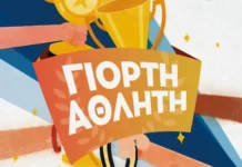 O Δήμος Αγρινίου διοργανώνει τη Γιορτή του Αθλητή το Σάββατο 6 Δεκεμβρίου