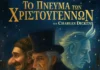 Το «Πνεύμα των Χριστουγέννων» από το Θέατρο Σκιών του Χρήστου Καλπουζάνη σε συνεργασία με την ΠΔΕ