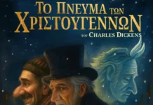 Το «Πνεύμα των Χριστουγέννων» από το Θέατρο Σκιών του Χρήστου Καλπουζάνη σε συνεργασία με την ΠΔΕ