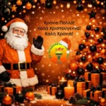 Χριστουγεννιάτικες ευχές απο τον Α.Ο. Προμηθέας Χάλκειας