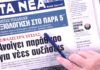Τα πρωτοσέλιδα των εφημερίδων σήμερα