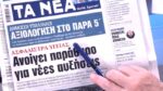 Τα πρωτοσέλιδα των εφημερίδων σήμερα