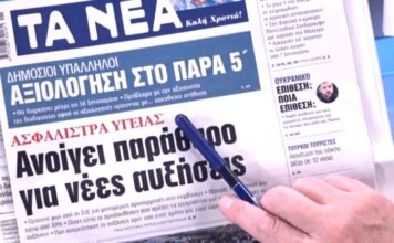 Τα πρωτοσέλιδα των εφημερίδων σήμερα