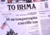 Τα πρωτοσέλιδα των εφημερίδων σήμερα
