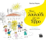 «Ένα λουλούδι απ΄ τον Έβρο»: Μια παραμυθοϊστορία του δημοσιογράφου, Βασίλη Κάργα