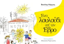 «Ένα λουλούδι απ΄ τον Έβρο»: Μια παραμυθοϊστορία του δημοσιογράφου, Βασίλη Κάργα