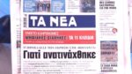 Τα πρωτοσέλιδα των εφημερίδων σήμερα