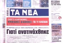 Τα πρωτοσέλιδα των εφημερίδων σήμερα