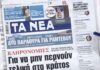 Τα πρωτοσέλιδα των εφημερίδων σήμερα