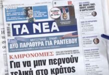 Τα πρωτοσέλιδα των εφημερίδων σήμερα
