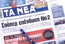 Τα πρωτοσέλιδα των εφημερίδων σήμερα