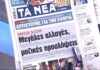 Τα πρωτοσέλιδα των εφημερίδων σήμερα