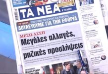 Τα πρωτοσέλιδα των εφημερίδων σήμερα