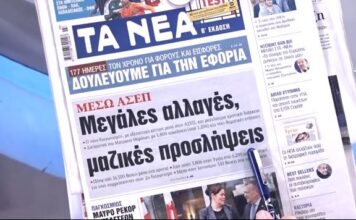 Τα πρωτοσέλιδα των εφημερίδων σήμερα
