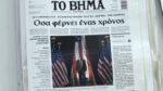 Τα πρωτοσέλιδα των εφημερίδων σήμερα