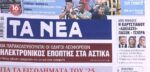 Τα πρωτοσέλιδα των εφημερίδων σήμερα