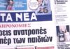 Τα πρωτοσέλιδα των εφημερίδων σήμερα