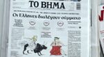 Τα πρωτοσέλιδα των εφημερίδων σήμερα