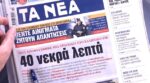 Τα πρωτοσέλιδα των εφημερίδων σήμερα