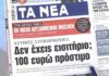 Τα πρωτοσέλιδα των εφημερίδων σήμερα