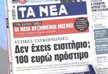 Τα πρωτοσέλιδα των εφημερίδων σήμερα
