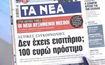Τα πρωτοσέλιδα των εφημερίδων σήμερα