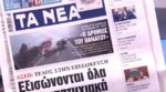 Τα πρωτοσέλιδα των εφημερίδων σήμερα
