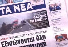 Τα πρωτοσέλιδα των εφημερίδων σήμερα