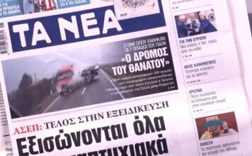 Τα πρωτοσέλιδα των εφημερίδων σήμερα