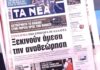 Τα πρωτοσέλιδα των εφημερίδων σήμερα