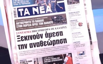 Τα πρωτοσέλιδα των εφημερίδων σήμερα
