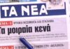 Τα πρωτοσέλιδα των εφημερίδων σήμερα