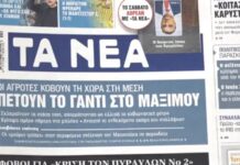 Τα πρωτοσέλιδα των εφημερίδων σήμερα