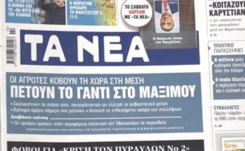 Τα πρωτοσέλιδα των εφημερίδων σήμερα