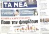 Τα πρωτοσέλιδα των εφημερίδων σήμερα
