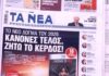 Τα πρωτοσέλιδα των εφημερίδων σήμερα