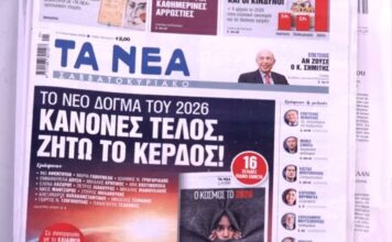 Τα πρωτοσέλιδα των εφημερίδων σήμερα