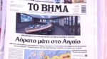 Τα πρωτοσέλιδα των εφημερίδων σήμερα