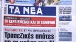 Τα πρωτοσέλιδα των εφημερίδων σήμερα