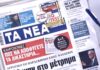 Τα πρωτοσέλιδα των εφημερίδων σήμερα