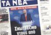 Τα πρωτοσέλιδα των εφημερίδων σήμερα