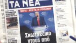 Τα πρωτοσέλιδα των εφημερίδων σήμερα