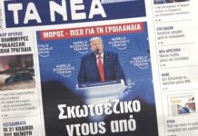 Τα πρωτοσέλιδα των εφημερίδων σήμερα