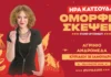 Αγρίνιο: «Όμορφες Σκέψεις», stand up comedy παράσταση της Ήρας Κατσούδα, στην Μουσική Σκηνή Ανδρομέδα